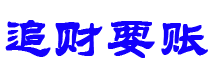 芜湖债务追讨催收公司